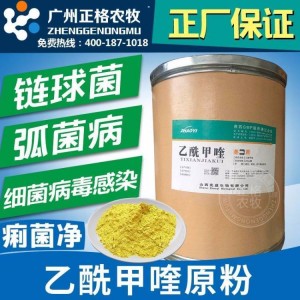 乙酰甲喹 98%痢菌净原粉乙酰甲喹原粉兽用猪用水产药鱼药鸡药禽药
